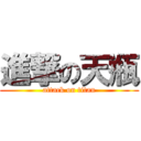 進撃の天瓶 (attack on titan)