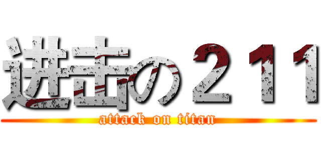 进击の２１１ (attack on titan)