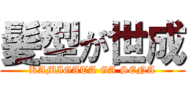 髪型が世成 (KAMIGATA GA SENA)