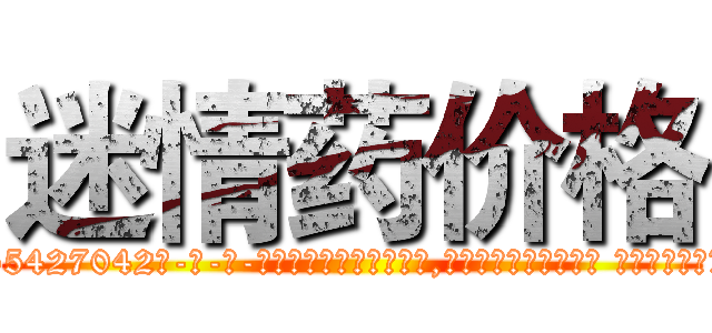 迷情药价格 (迷情药价格【电-话151x68344x817-Q1065427042元-吉-药-业】我们做的是长期生意,靠的是老客户长期支持 迷情药价格在发表了一篇http://sngk.net/b12J3H

参考消息网我们做的是长期生意,靠的是老客户长期支持也许我们早该意识到，就连鲍勃·霍斯金斯（金球奖戏剧类电影男主角 
)