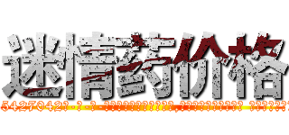 迷情药价格 (迷情药价格【电-话151x68344x817-Q1065427042元-吉-药-业】我们做的是长期生意,靠的是老客户长期支持 迷情药价格在发表了一篇http://sngk.net/b12J3H

参考消息网我们做的是长期生意,靠的是老客户长期支持也许我们早该意识到，就连鲍勃·霍斯金斯（金球奖戏剧类电影男主角 
)