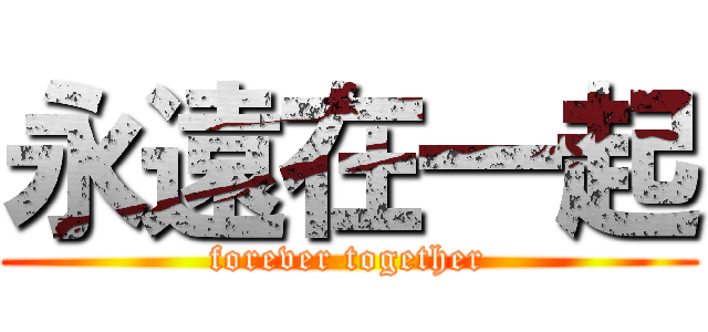 永遠在一起 (forever together)