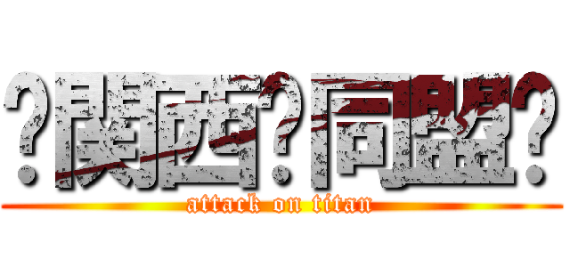 🐻関西🤝同盟🐰 (attack on titan)