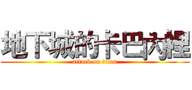 地下城的卡巴內裡 (attack on titan)