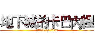 地下城的卡巴內裡 (attack on titan)