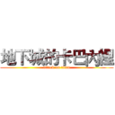 地下城的卡巴內裡 (attack on titan)