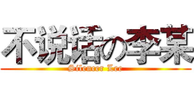 不说话の李某 (Silencer Lee)