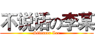 不说话の李某 (Silencer Lee)