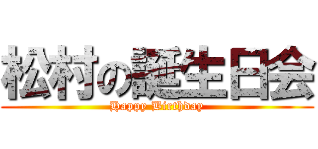松村の誕生日会 (Happy Birthday)