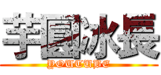 芋圓冰長 (YOUTUBE)