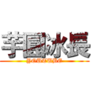 芋圓冰長 (YOUTUBE)