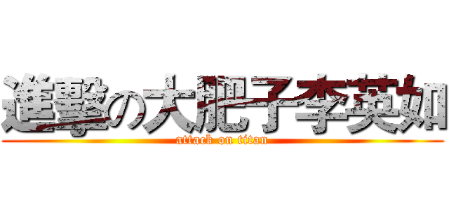 進擊の大肥子李英如 (attack on titan)