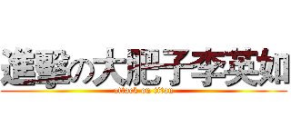 進擊の大肥子李英如 (attack on titan)