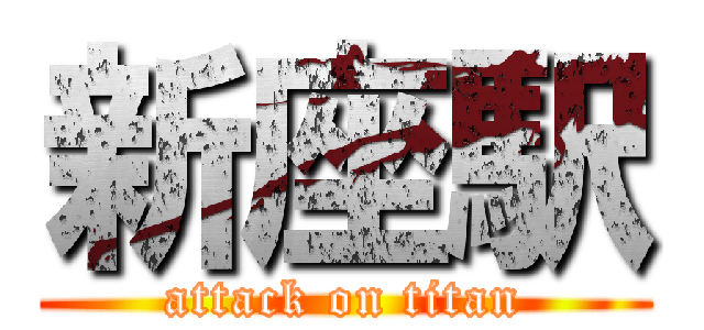 新座駅 (attack on titan)