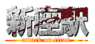 新座駅 (attack on titan)