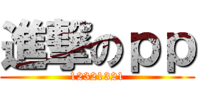 進撃のｐｐ (12321321)