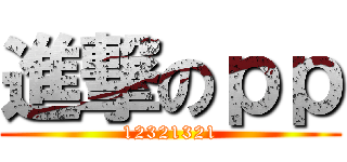 進撃のｐｐ (12321321)