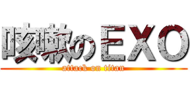 咳嗽のＥＸＯ (attack on titan)