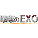 咳嗽のＥＸＯ (attack on titan)