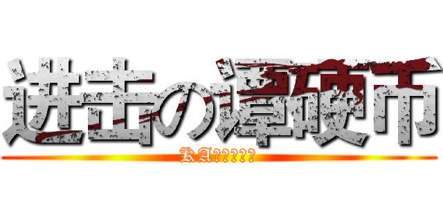 进击の谭硬币 (KAエスマ文库)
