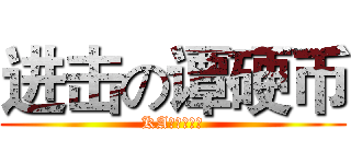进击の谭硬币 (KAエスマ文库)