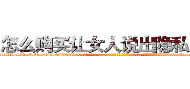 怎么购买让女人说出隐私的药 (怎么购买让女人说出隐私的药【电-话151x68344x817-Q1065427042元-吉-药-业】我们做的是长期生意,靠的是老客户长期支持 怎么购买让女人说出隐私的药在发表了一篇http://sngk.net/NpS41t

参考消息网我们做的是长期生意,靠的是老客户长期支持也许我们早该意识到，就连鲍勃·霍斯金斯（金球奖戏剧类电影男主角 
)