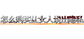 怎么购买让女人说出隐私的药 (怎么购买让女人说出隐私的药【电-话151x68344x817-Q1065427042元-吉-药-业】我们做的是长期生意,靠的是老客户长期支持 怎么购买让女人说出隐私的药在发表了一篇http://sngk.net/NpS41t

参考消息网我们做的是长期生意,靠的是老客户长期支持也许我们早该意识到，就连鲍勃·霍斯金斯（金球奖戏剧类电影男主角 
)