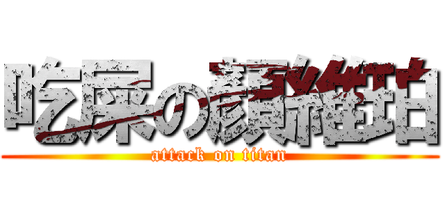 吃屎の顏維珀 (attack on titan)