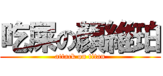 吃屎の顏維珀 (attack on titan)
