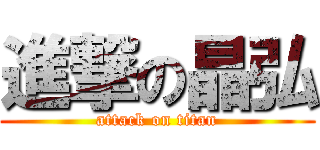 進撃の晶弘 (attack on titan)