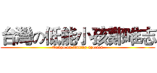 台灣の低能小孩鄭唯志 (Tokyo on Eating species)