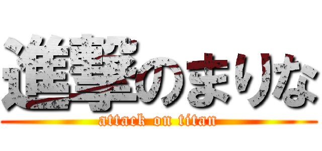 進撃のまりな (attack on titan)