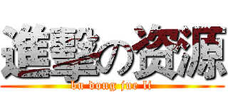 進擊の资源 (bu dong jue li)