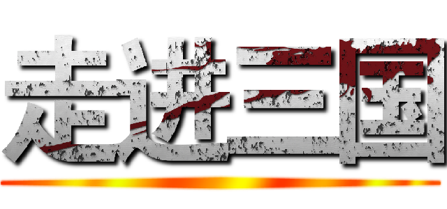 走进三国 ()