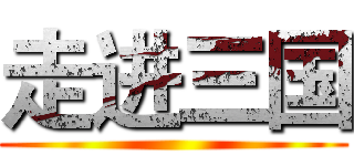 走进三国 ()