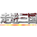 走进三国 ()