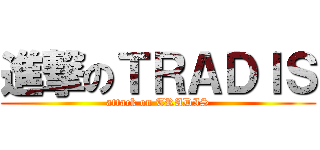 進撃のＴＲＡＤＩＳ (attack on TRADIS)