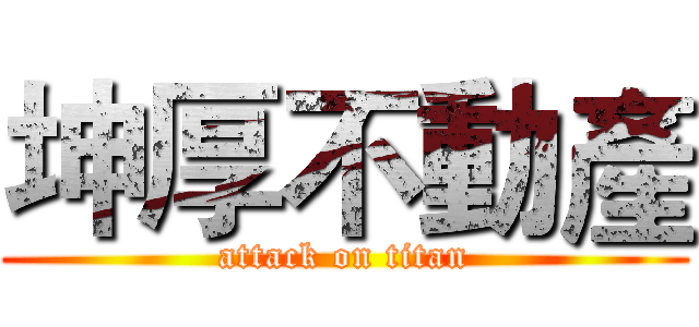 坤厚不動產 (attack on titan)