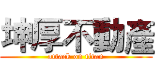 坤厚不動產 (attack on titan)