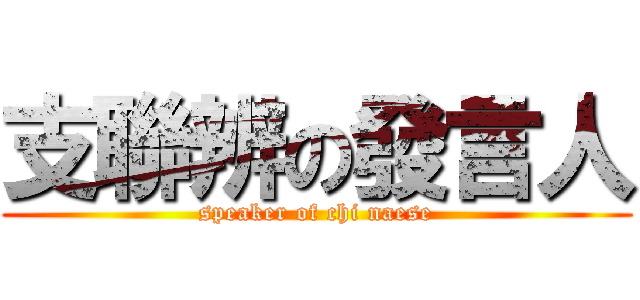 支聯辨の發言人 (speaker of chi naese)