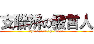 支聯辨の發言人 (speaker of chi naese)