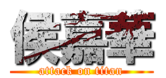 侯嘉華 (attack on titan)