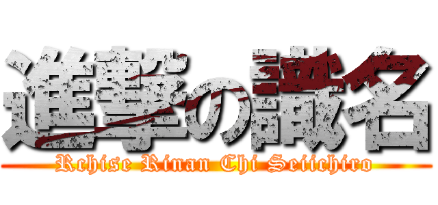 進撃の識名 (Rchise Rinan Chi Seiichiro)