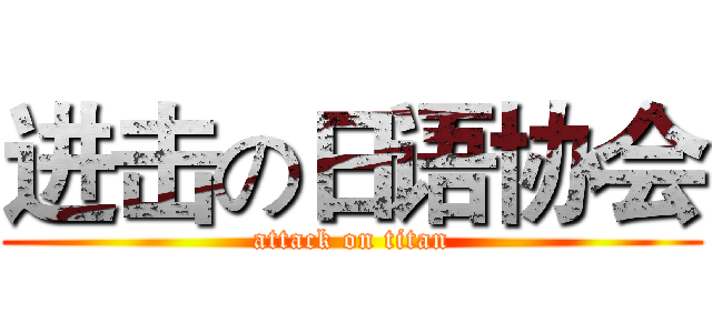 进击の日语协会 (attack on titan)