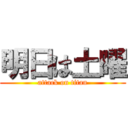 明日は土曜 (attack on titan)