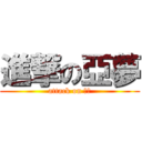 進撃の亞夢 (attack on 亞夢)