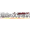 进击の文学常识 (attack on titan)