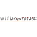 ｗｉｆｉよくなってますように (おやすみです)