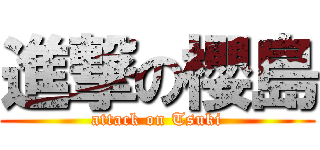 進撃の櫻島 (attack on Tsuki)