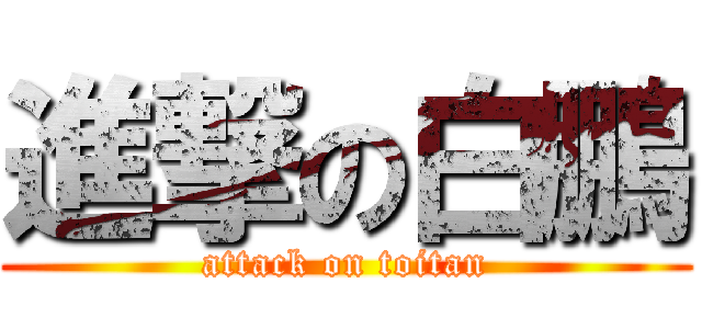 進撃の白鵬 (attack on toitan)